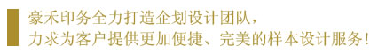 豪禾印務設計團隊