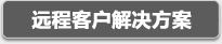 豪禾遠(yuǎn)程客戶解決方案
